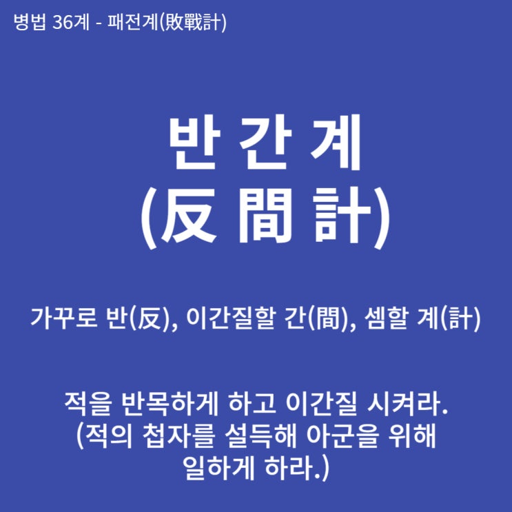  병법36계 뒤집어 보기 (33. 반간계)