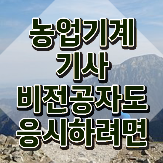  농업기계기사 시험자격 온라인 과정으로 간단하게 준비한 과정