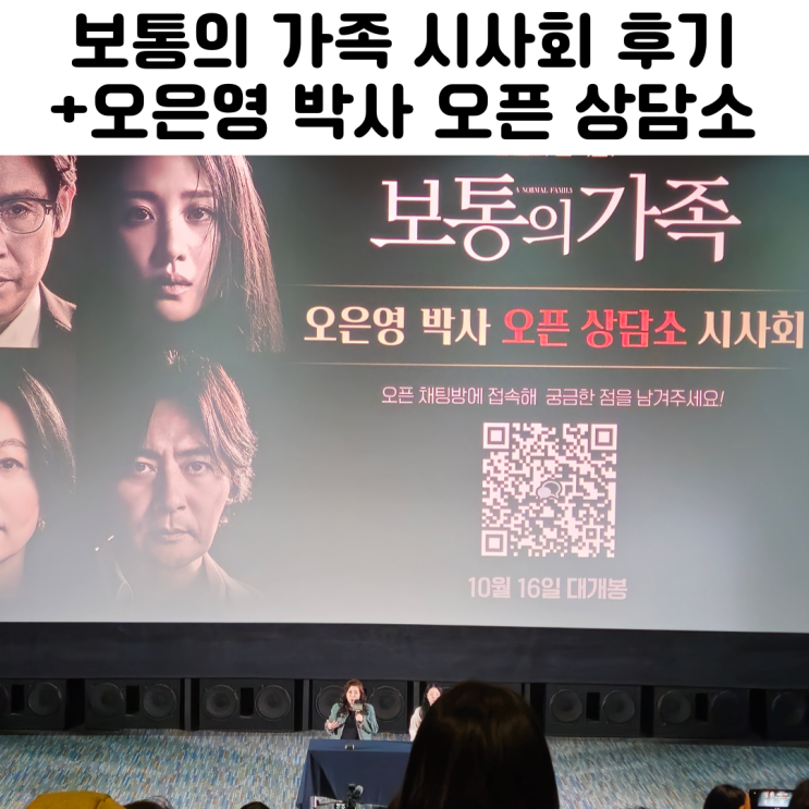  영화 보통의 가족 오은영 박사 GV시사회 후기