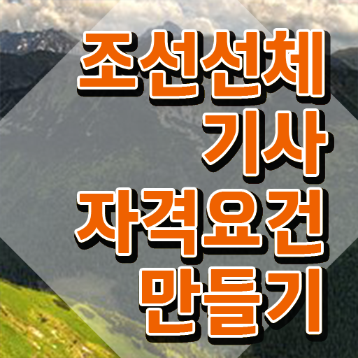  조선선체기사 합격률 조선선체기사 시험응시조건 인강만 듣고 간단하게 준비한 후기