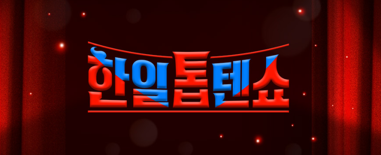 <b>한일</b>톱텐쇼 보러가기 20회... 공식영상 시청률 일본판 <b>한일</b>가왕전