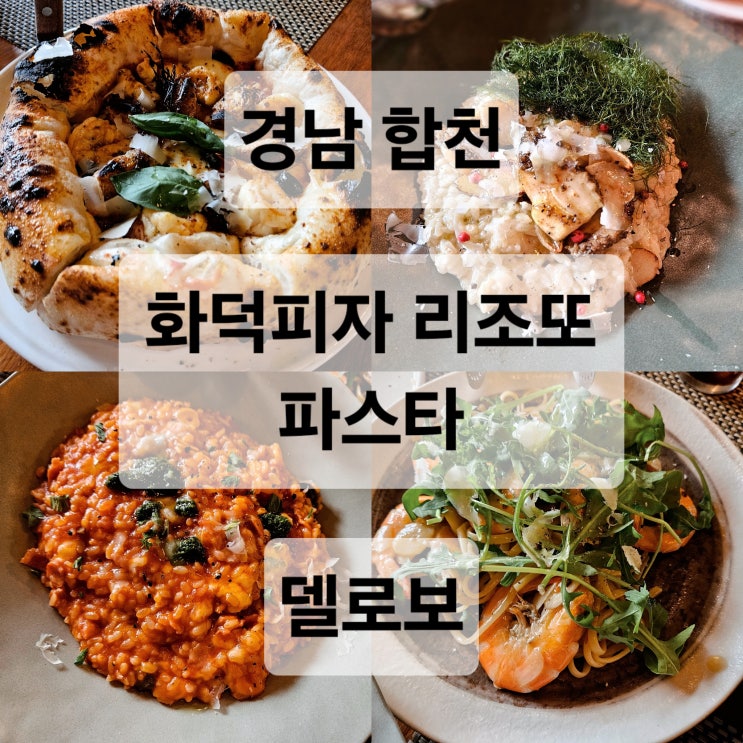  경남 합천 아늑한 분위기의 화덕피자 파스트 리조또 맛집  델로보