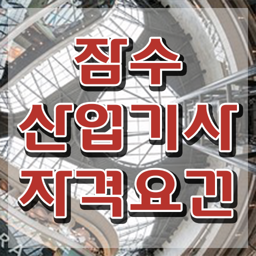  잠수산업기사 시험응시자격 학점은행제로 간편하게 끝낸 전략