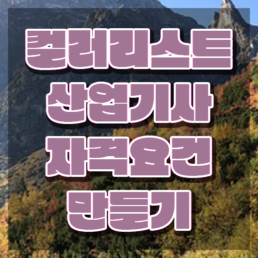  컬러리스트산업기사 자격 컬러리스트산업기사 자격요건 인강으로 간편하게 끝낸 노하우