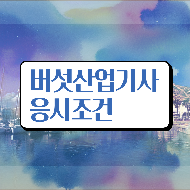  버섯산업기사 시험응시조건 독학으로 쉽고 빠르게 준비한 과정