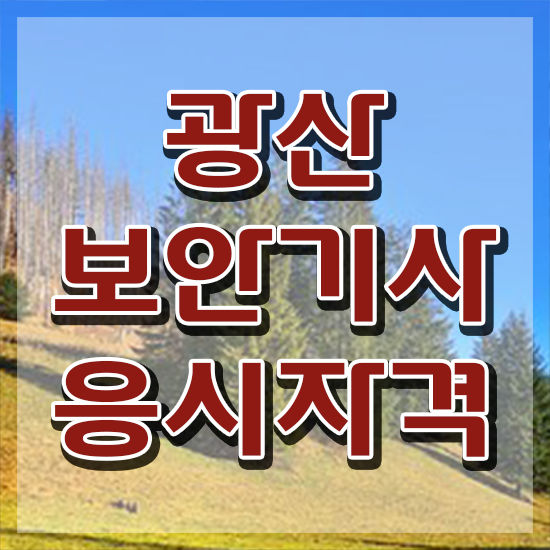  광산보안기사 응시조건 집에서 온라인으로 쉽고 빠르게 준비한 전략