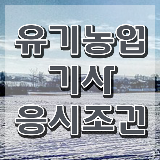  유기농업기사 응시자격 인강만 듣고 간편하게 성공한 방법