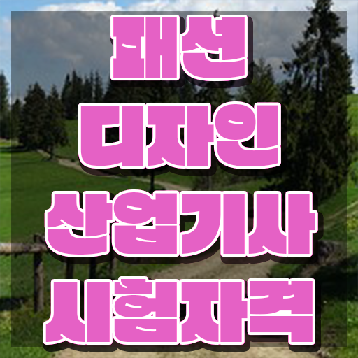  패션디자인산업기사 자격요건 온라인으로 간단하게 준비한 노하우