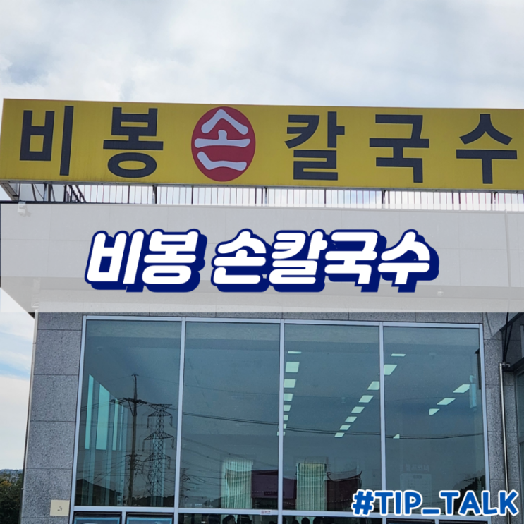  화성 비봉 칼국수 맛집 비봉손칼국수