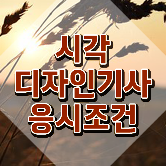  시각디자인기사 관련학과 시각디자인기사 시험응시조건 온라인 수업으로 간단하게 성공한 노하우