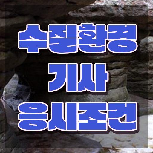  수질환경기사 응시자격 , 수질환경기사 시험응시조건 학점은행제로 빠르게 완료한 팁