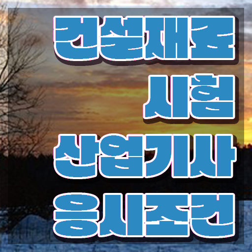  건설재료시험산업기사 응시자격 서류제출 건설재료시험산업기사 응시자격 온라인 수업으로 간편하게 끝낸 과정