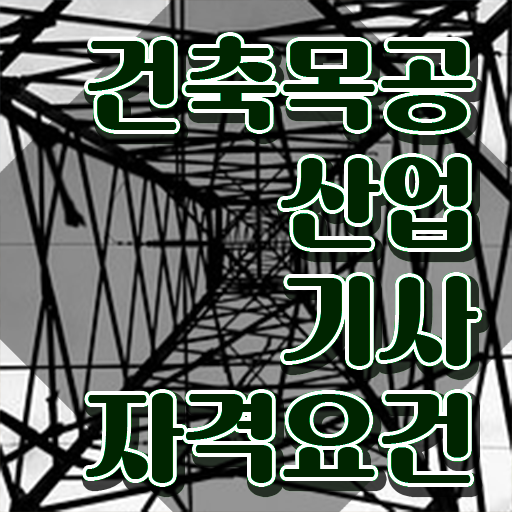  건축목공산업기사 취득자격 인강만 듣고 빠르게 성공한 노하우