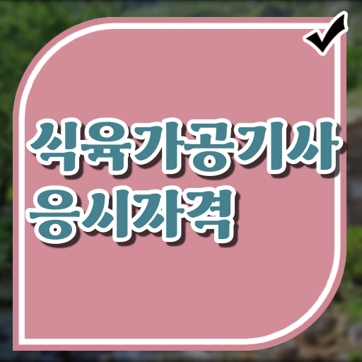 식육가공기사 취득자격 독학으로 간편하게 완료한 과정