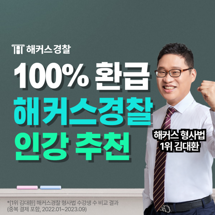  해커스경찰, 경찰인강 추천! 필기 전과목, 검정제 한 번에 수강(+환급)