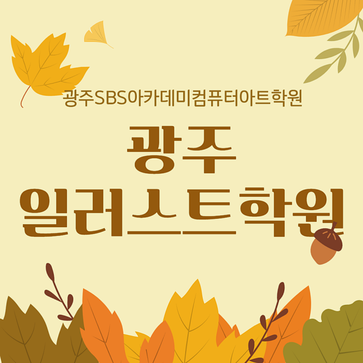  광주일러스트학원 디자인 프로그램 / 취업 준비 (광주SBS아카데미컴퓨터아트학원)