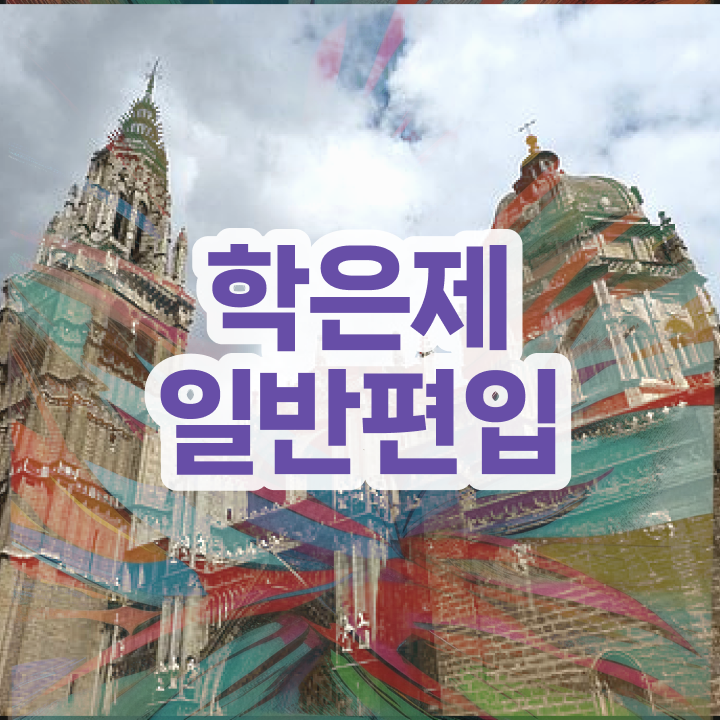  , 학점은행제 편입 무조건 필요합니다 . 비용절감 시간 단축 후기 총정리