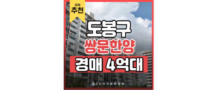 도봉구아파트경매 쌍문한양, 역세권에 개발까지 진행중 도봉구아파트경매 쌍문한양, 역세권에 개발까지 진행중