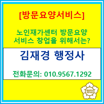  재가노인복지센터 방문요양 서비스 창업을 하기 위해서는 어떠한 준비가 필요할까?