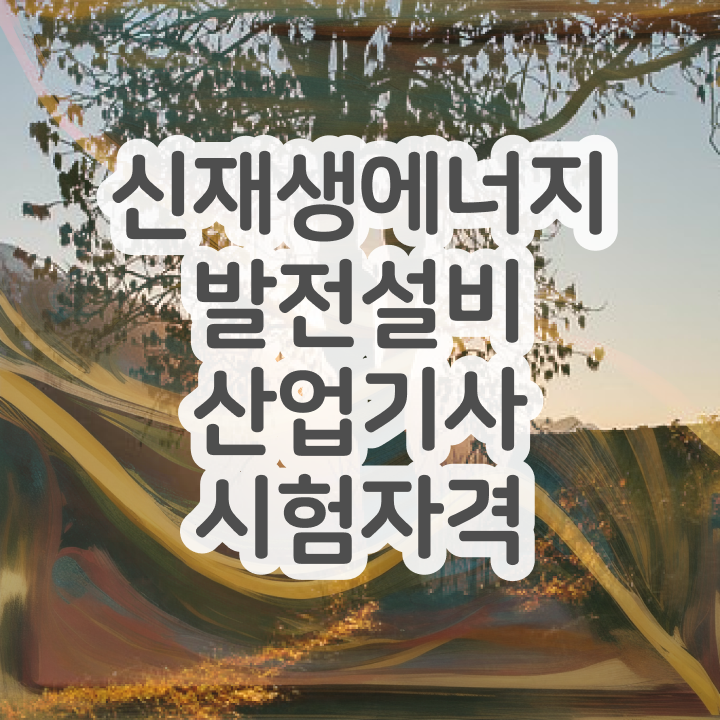  신재생에너지발전설비산업기사(태양광) 준비물 신재생에너지발전설비산업기사(태양광) 취득자격 학점은행제로 쉽고 빠르게 완료한 과정