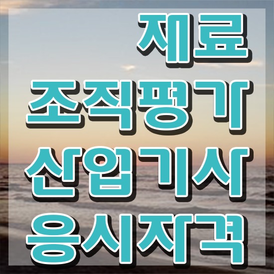  재료조직평가산업기사 시험응시조건 학점은행제로 쉽고 빠르게 성공한 비법
