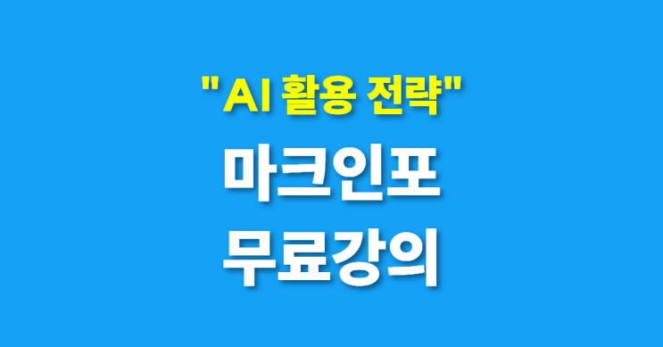  [10월 한정] 브랜드 운영하는 창업자, 마케터가 꼭 들어야 하는 AI 마케팅 무료 강의 (마크인포 강의, 특별 혜택 포함)