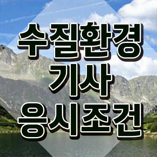  수질환경기사 필기 요점 , 수질환경기사 자격요건 온라인 과정으로 빠르게 끝낸 방법