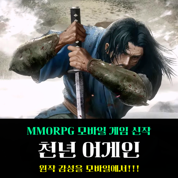  천년 어게인 원작 감성 그대로 즐기는 신작 모바일게임 출시 예정 기대감 쩔어!