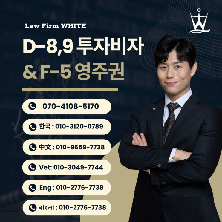 외국인 투자이민 비자 금액별 종류 및 영주권 자격변경