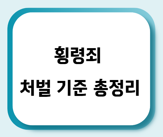  횡령죄 처벌 기준 총정리