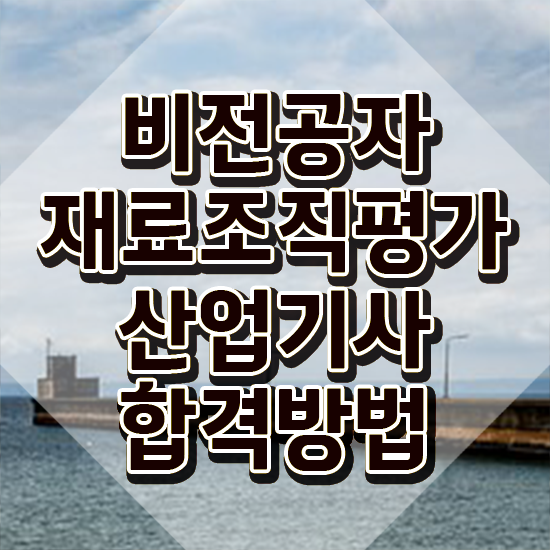  재료조직평가산업기사 시험접수 재료조직평가산업기사 응시조건 인강만 듣고 빠르게 완료한 전략