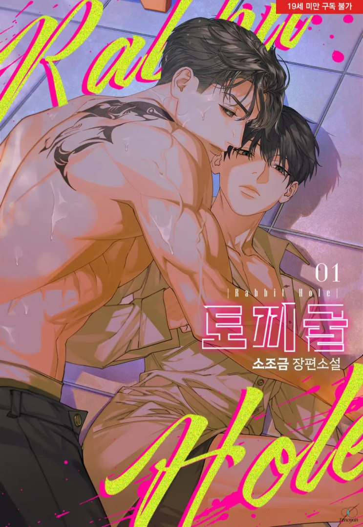  265. 소조금 <토끼굴>