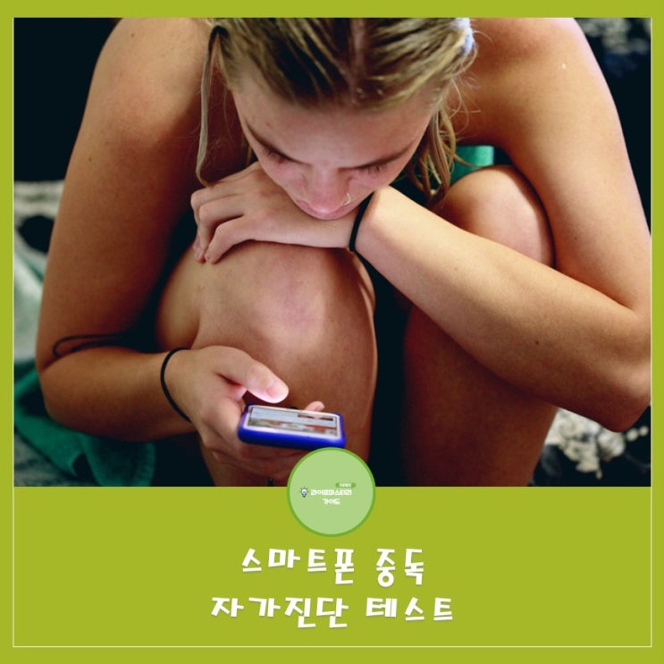  스마트폰 사용 자가 진단: 당신의 중독 위험을 알아보세요