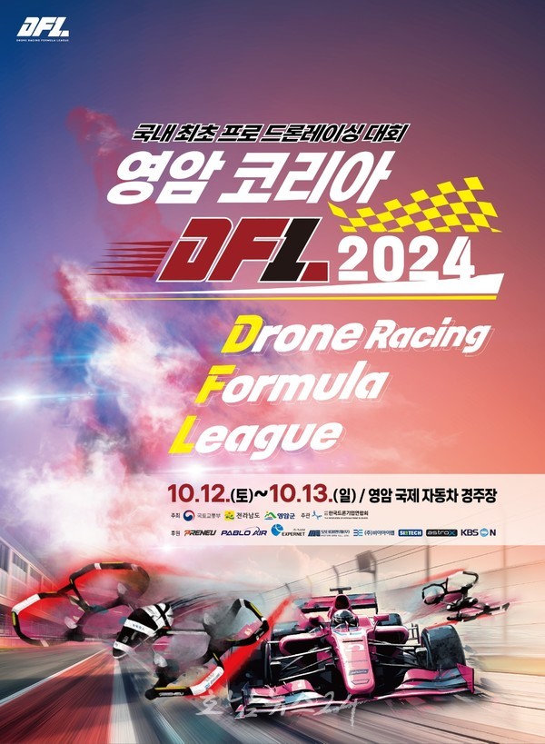  국제자동차경주장서 세계 정상급 24팀 참가..드론레이싱 대회 ‘영암 코리아 DFL 2024’ 개최