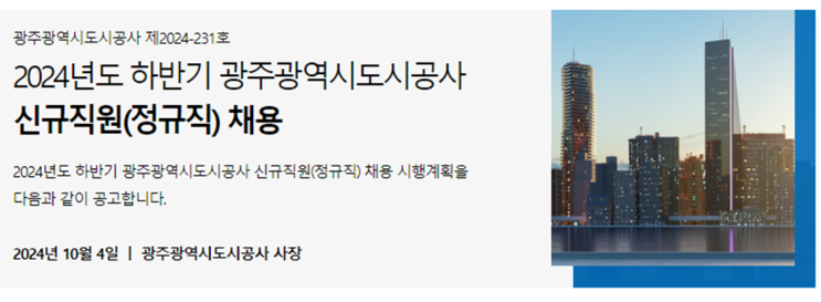  광주도시공사 일반직 9급 조경신입 채용 공고(2024년)(~10/24)