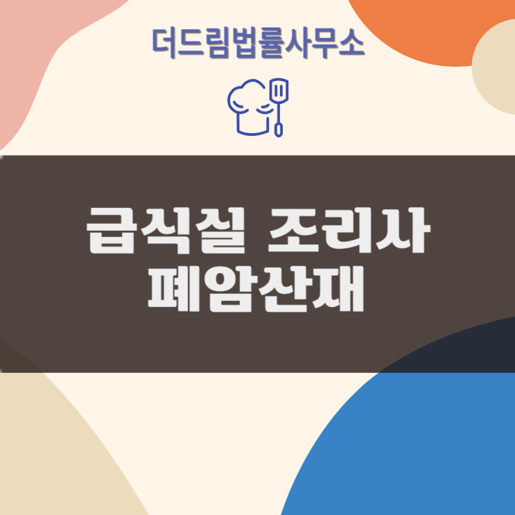  급식실 근로자 폐암산재 인정사례