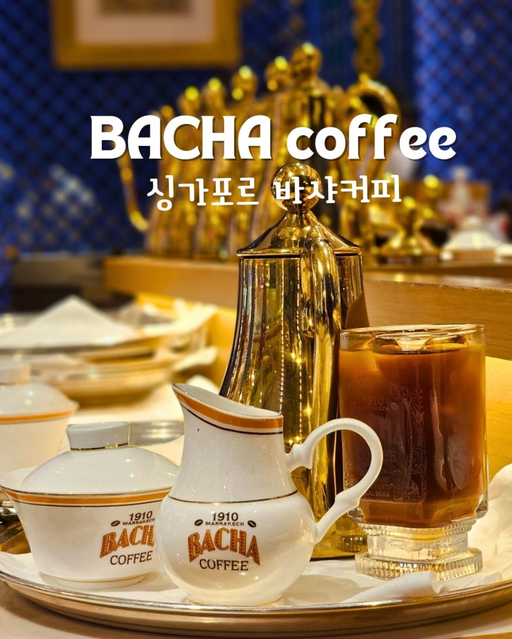  싱가포르 바샤커피 가격부터 메뉴까지(오차드로드) 할인팁+텍스리펀