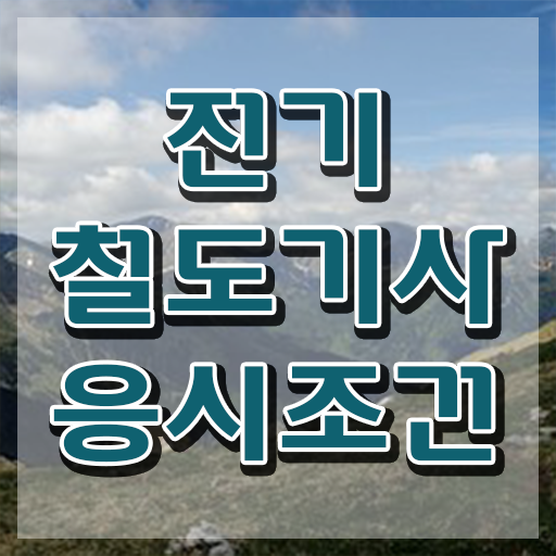  전기철도기사 실기 전기철도기사 응시자격 인강만 듣고 쉽고 빠르게 성공한 비법