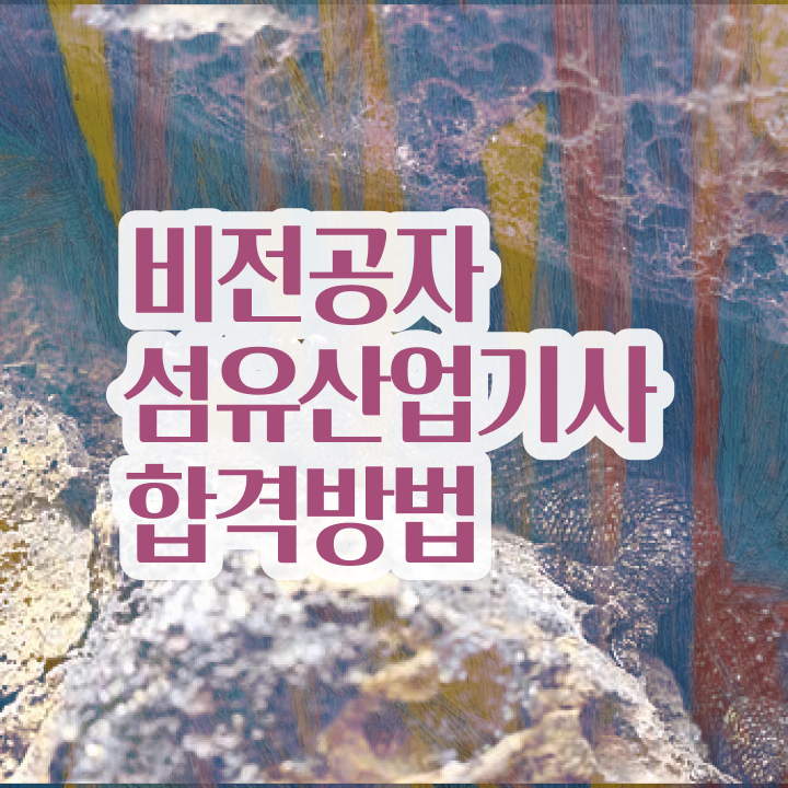  섬유산업기사 취득자격 온라인 과정으로 간단하게 준비한 팁