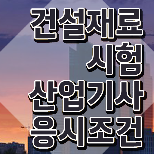  건설재료시험산업기사 응시자격 서류 건설재료시험산업기사 응시조건 온라인 과정으로 편하게 준비한 비법