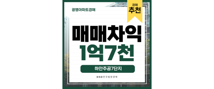 광명아파트경매 재건축 기대중 하안주공7단지 경매물건 광명아파트경매 재건축 기대중 하안주공7단지 경매물건