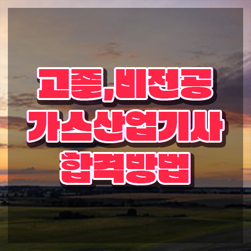  가스산업기사 학원 , 간단하게 가스산업기사자격증 취득한 과정