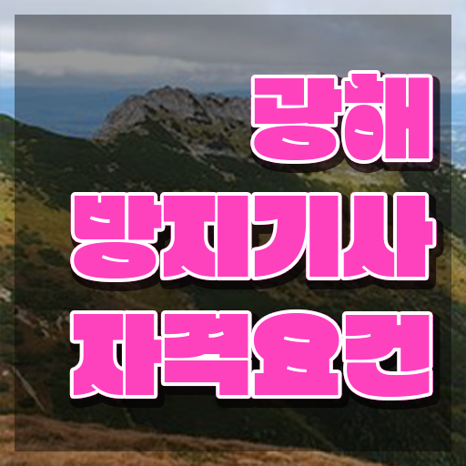 광해방지기사 합격 광해방지기사 시험응시자격 학점은행제로 단기간에 완료한 노하우