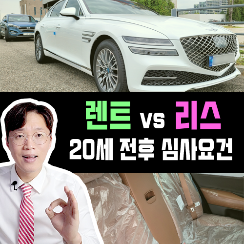  만 19세 20세 21세 나이 장기렌트카 및 리스 무보증 심사 요건 비교