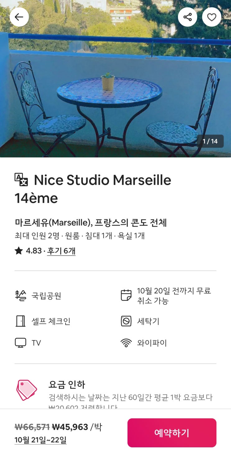  유럽여행 마지막 숙소 예약 : 에어비앤비 할인 팁 (쿠폰x)