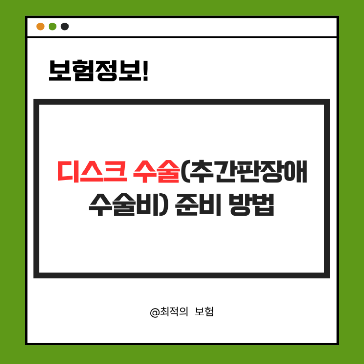  디스크 수술(추간판장애 수술비) 준비 방법