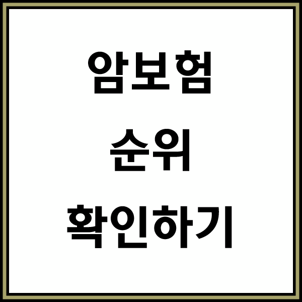  삼성화재암보험 보장내용을 알고 준비하세요