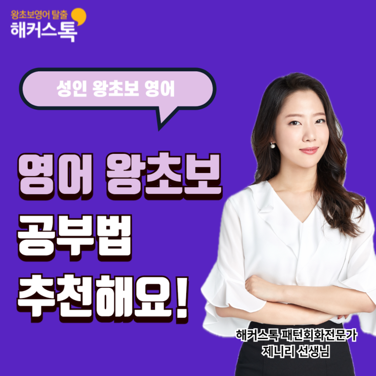  성인영어 왕초보 공부법 추천해요! (ft. 인강 할인 쿠폰)
