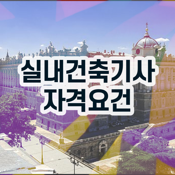  실내건축기사 준비물 , 실내건축기사 시험응시자격 학점은행제로 편하게 준비한 전략  실내건축기사 준비물 , 실내건축기사 응시조건 온라인으로 단기간에 준비한 전략