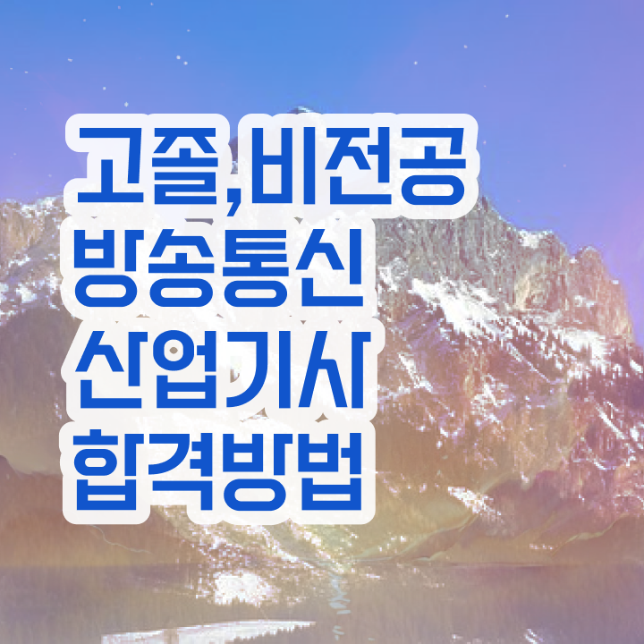  방송통신산업기사 자격조건 방송통신산업기사 응시자격 독학으로 쉽고 빠르게 성공한 전략